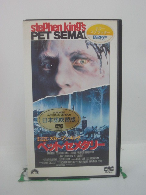 H5 45541【中古・VHSビデオ】「ペット・セメタリー」日本語吹替版 デイル・ミッドキフ/フレッド・グウィン/メアリー…