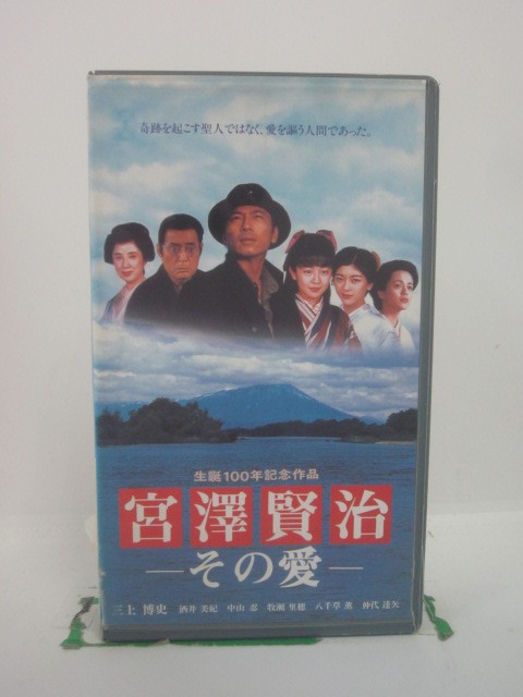 H5 45556 【中古・VHSビデオ】「宮沢賢治～その愛～」生誕100年記念作品　キャスト：三上博史/酒井美紀/中山忍