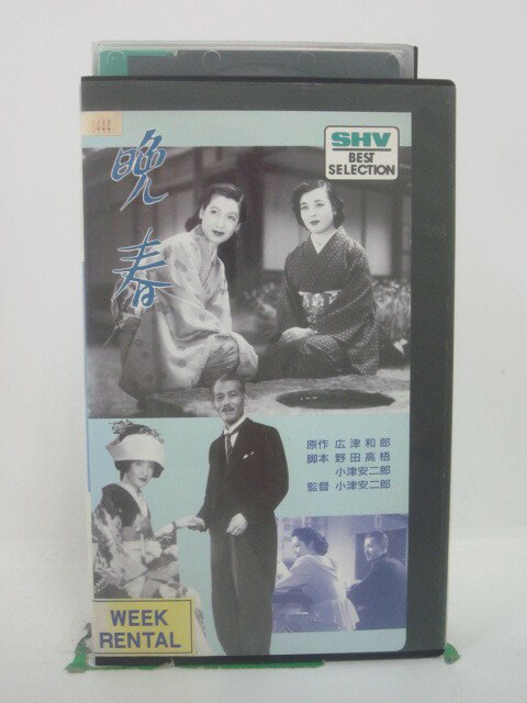 H5 45567【中古・VHSビデオ】「晩春」原節子/月丘夢路/小津安二郎