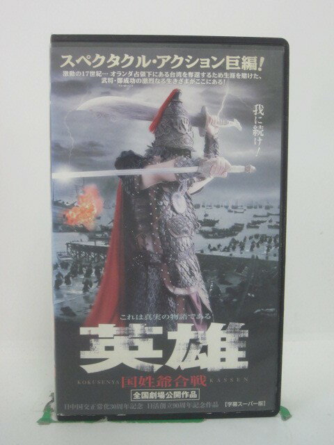 H5 45572 【中古・VHSビデオ】「英雄ー国姓爺合戦ー」字幕版　キャスト：島田揚子/チウ・マンチェク/ジアン・チンチン