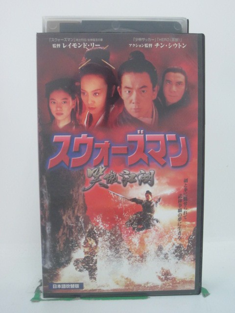 H5 45608 【中古・VHSビデオ】「スウォーズマン」 監督：レイモンド・リー　アクション監督：チン・シウトン　　キャスト：アニタ・ユン/リッチー・レン　日本語吹替版