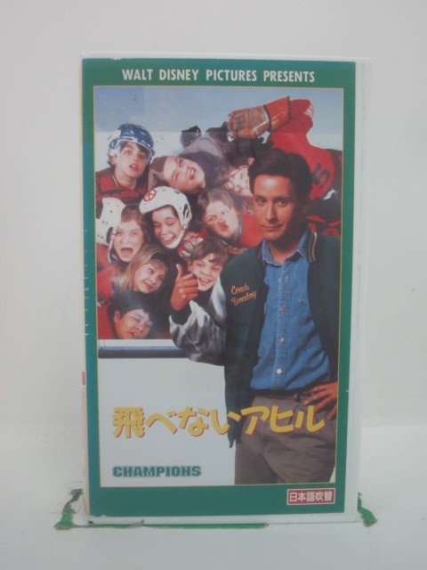 H5 45620【中古・VHSビデオ】「飛べないアヒル」日本語吹替版 エミリオ・エステベス/ジョーダン・カーナー/スティー…