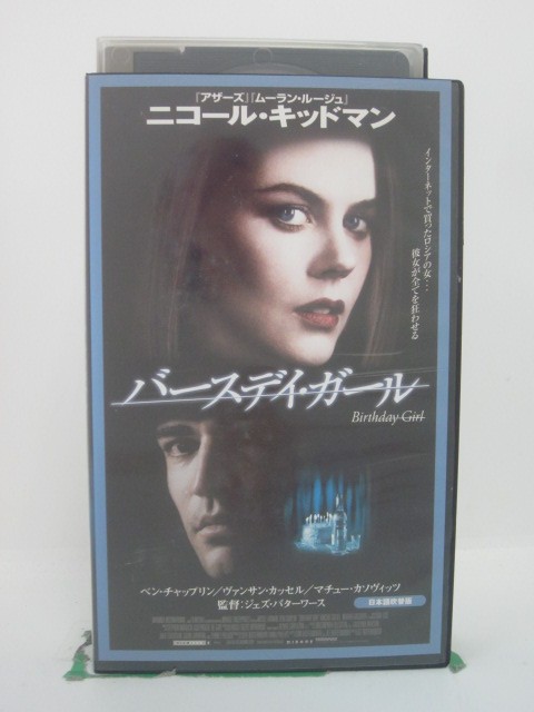 H5 45622【中古・VHSビデオ】「バースデイ・ガール」日本語吹替版 ニコール・キッドマン/ベン・チャッ..