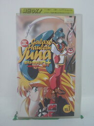 H5 45624【中古・VHSビデオ】「銀河お嬢様伝説ユナ-深闇のフェアリィ-VOL.1」横山智佐/高橋美紀/冬馬由美