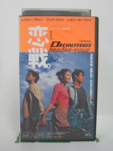 H5 45638【中古・VHSビデオ】「恋戦。OKINAWA Rendez-vous」字幕版 レスリー・チャン/フェイ・ウォン/ゴードン・チャン