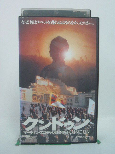 H5 45641 【中古・VHSビデオ】「クンドゥン」字幕版　監督：マーティン・スコセッシ　キャスト：テンジン・トゥタブ・ツァロン/ギュルメ・テトン/トゥルク・ジャムヤン・クンガ・テンジン