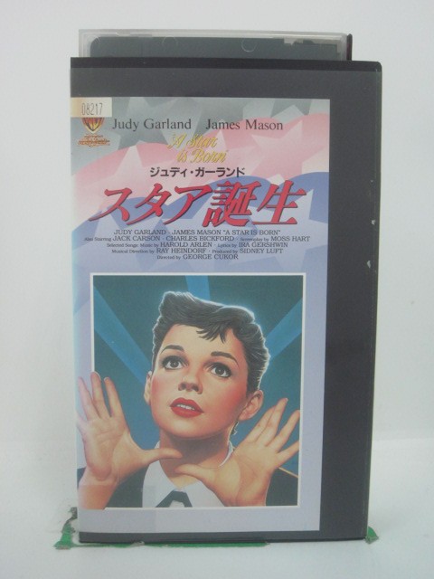 H5 45660　【中古・VHSビデオ】「スタア誕生」字幕版　キャスト：ジュディ・ガーランド/ジェームズ・メイスン/ジャッ…