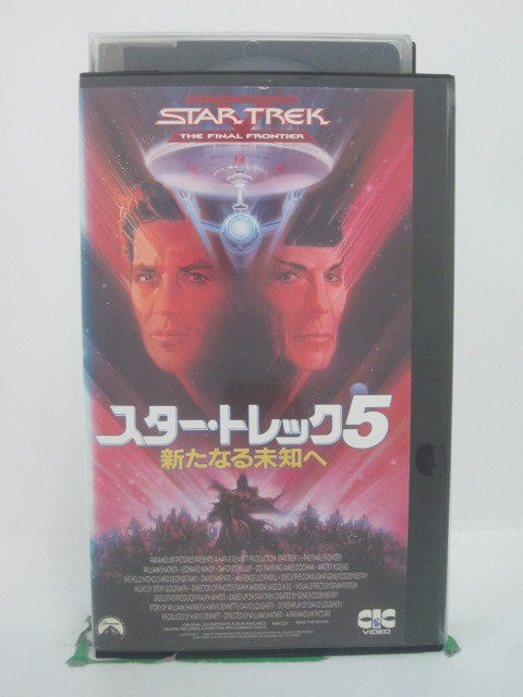 H5 45672【中古・VHSビデオ】「スタートレック5 新たなる未知へ」字幕版 ウィリアム・シャトナー/レナード・ニモイ/ディフォレスト・ケリー