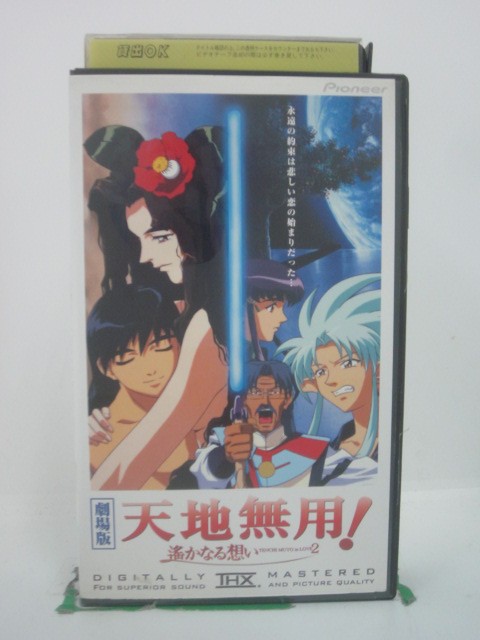 H5 45674【中古・VHSビデオ】「天地無用! in LOVE2～遙かなる想い～【劇場版】」菊池正美/折笠愛/高田..