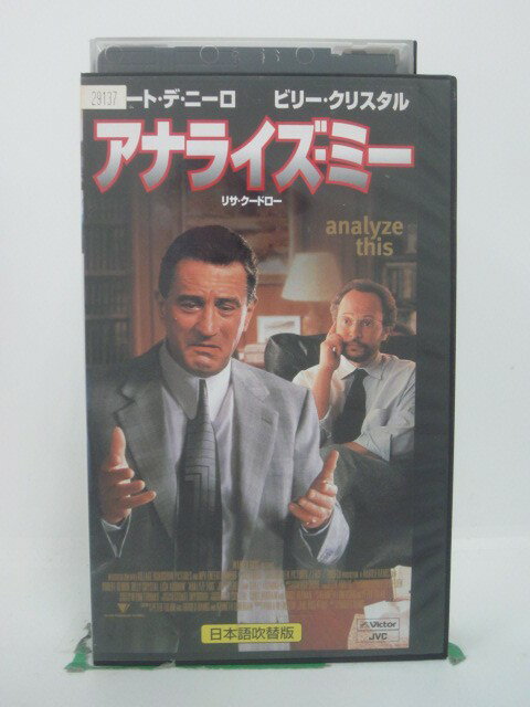 H5 45704【中古・VHSビデオ】「アナライズ・ミー」日本語吹替版 ロバート・デ・ニーロ/ビリー・クリスタル/ハロルド・ライミス