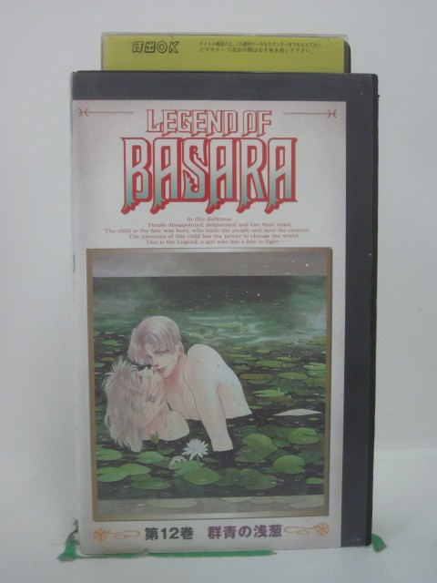 H5 45709 【中古・VHSビデオ】「LEGEND OF BASARA 第12巻 群青の浅葱」 原作：田村由美　キャスト：木村亜希子/井上…