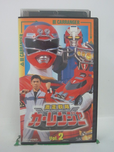 H5 45710 【中古 VHSビデオ】「激走戦隊カーレンジャー Vol.2」 キャスト：陣内恭介（レッドレーサー）岸祐二/士門直樹（ブルーレーサー）増島愛浩