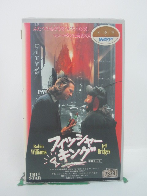 H5 45741 【中古・VHSビデオ】「フィッシャーキング」字幕版　キャスト：ロビン・ウイリアムズ/ジェフ・ブリッジス　監督：テリー・キリアム