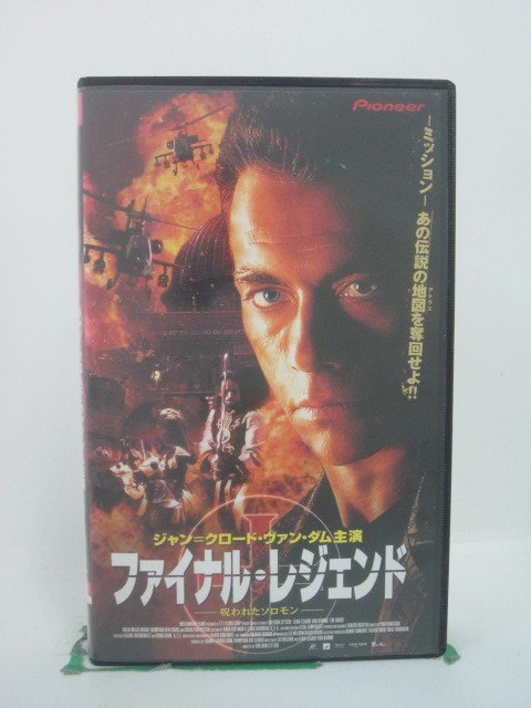 H5 45742 【中古・VHSビデオ】「ファイナル・レジェンド～呪われたソロモン～」字幕版　ジャン＝クロード・ヴァン・ダム/チャールトン..