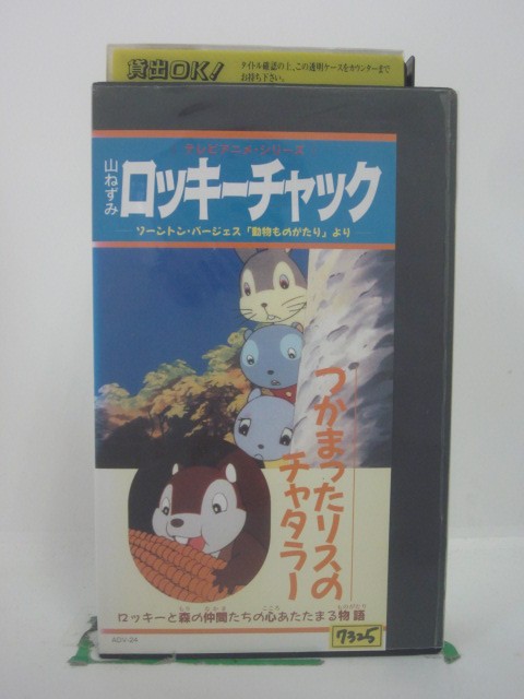 H5 45760 【中古・VHSビデオ】「山ねずみ ロッキーチャック～つかまったリスのチャタラー～」　キャス..