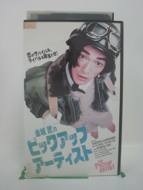 H5 45766【中古・VHSビデオ】「金城武のピックアップ・アーティスト」字幕版 金城武/アテナ・チュウ/チュー・イェンピン