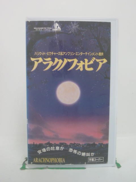 H5 45769 【中古・VHSビデオ】「アラクノフォビア」字幕版　ハリウッド・ピクチャーズ＆アンブリン・エンターテイメント提供　キャスト：ジェフ・ダニエルズ/ジュリアン・サンズ