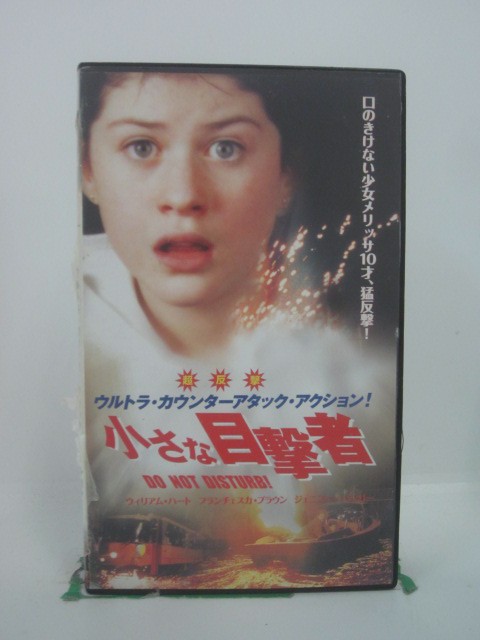 H5 45777【中古・VHSビデオ】「小さな目撃者」字幕版 ウィリアム・ハート/ジェニファー・ティリー/ディック・マース