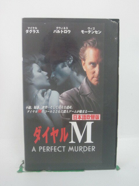 H5 45806 【中古・VHSビデオ】「ダイヤルM」日本語吹替版　キャスト：マイケル・ダグラス/グウィネス・パルトロウ/ヴィゴ・モーテンセン　監督：アンドリュー・デイビス