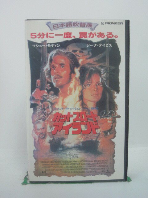 H5 45807 【中古・VHSビデオ】「カットスロート アイランド」日本語吹替版　キャスト：マシュー・モディン/ジーナ・デイビス/フランク・ランジェラ　監督：レニー・ハーリン