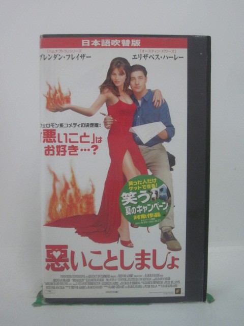 H5 45809 【中古・VHSビデオ】「悪いことしましょ」日本語吹替版　キャスト：ブレンダン・フレイザー/エリザベス・ハ…