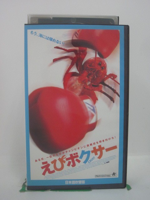 ジャケットにシール跡あり。ビデオ本体にシールあり。 ◎ 購入前にご確認ください ◎ □商品説明 ○中古品（レンタル落ち・販売落ち）のVHSビデオテープになります。 ※DVDではありませんのでご注意ください！ ○中古レンタル落ちビデオの為、ジャケットに日焼け、稀なノイズ、音の歪がある場合がございます。 □発送について 〇安価にて提供するため、R2年4月1日発送分よりVHS外箱を除く内箱・ジャケットを防水のための袋に入れ発送させていただくことといたします。 〇ただし、本体価格が1,000円以上のVHS又は3本以上のおまとめ購入の場合は従来通り外箱付きにて発送させていただきます。（離島除く） 〇上記の場合、佐川急便の宅配便にて発送させていただきます。 ○ケース・パッケージ・テープ本体に汚れや傷、シール等が貼ってある場合があります。可能な限りクリーニング致します。 ○本体代金1,000円以下のVHSに関しては映像、音声のチェックは基本的に行っていませんので、神経質な方のご入札はお控えください。 ○受注受付は24時間行っておりますが、別サイト併売の為、品切れの際は申し訳ございませんがキャンセルとさせていただきます。 その際、必ずメールにてご連絡させていただきますが、お客様の設定によっては受信できない可能性もございます。