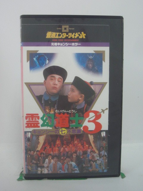 H5 45831 【中古・VHSビデオ】「霊幻道士3 キョンシーの七不思議」字幕版　製作総指揮：サモ・ハン・キ..