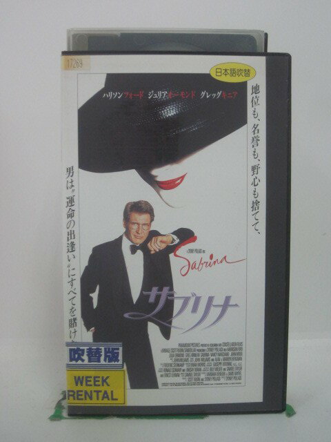 H5 45833 【中古・VHSビデオ】「サブリナ」日本語吹替版　キャスト：ハリソン・フォード/ジュリア・オーモンド/グレッグ・キニア