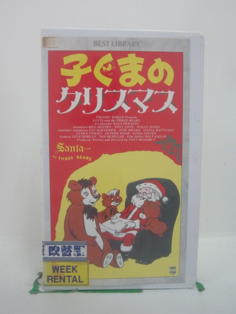 H5 45837【中古・VHSビデオ】「子ぐまのクリスマス」日本語吹替版 谷啓/イルカ/トニー・ベネディクト