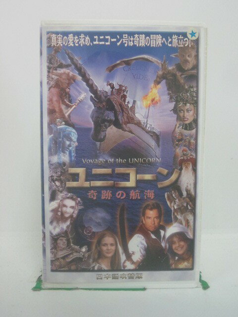 H5 45845 【中古・VHSビデオ】「ユニコーン～奇跡の航海～」日本語吹替版　キャスト：ボー・ブリッジス/シャンタル・コンリン/マーク・ギボン/ジェイ・ブラゾウ