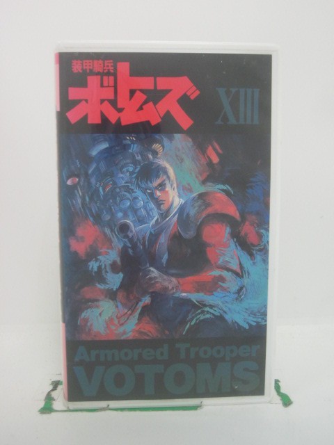 H5 45851 【中古・VHSビデオ】「装甲騎兵　ボトムズ　XIII」「第49話 異能者」「第50話 乱雲」「第51話..