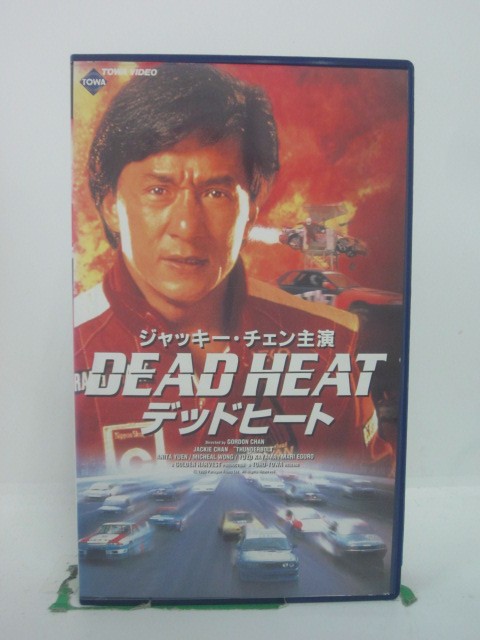 H5 45852 【中古・VHSビデオ】「デッドヒート」字幕版　キャスト：ジャッキー・チェン/アニタ・ユン/トースティン・ニッケル/加山雄三/