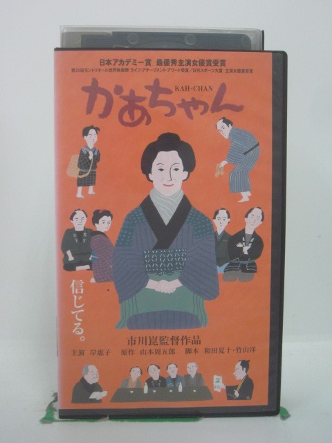 H5 45860【中古・VHSビデオ】「かあちゃん」岸恵子/原田龍二/市川崑