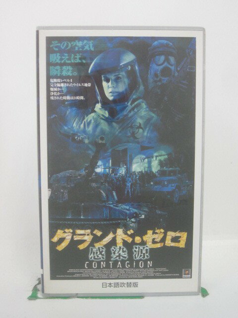 H5 45872【中古・VHSビデオ】「グランド・ゼロ 感染源」日本語吹替版 ブルース・ボックスライトナー/ミーガン・ギャラガー/ジョン・マーロウスキー