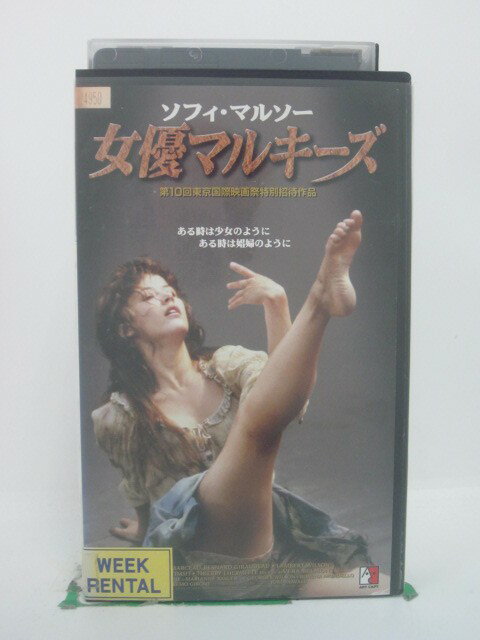 H5 45905【中古・VHSビデオ】「女優マルキーズ」字幕版 ソフィ・マルソー/ベルナール・ジロドー/ヴェラ・ベルモン