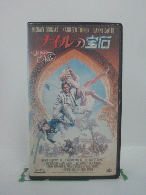 H5 45925【中古・VHSビデオ】「ナイルの宝石」字幕版 マイケル・ダグラス/キャスリーン・ターナー/ルイス・ティーグ