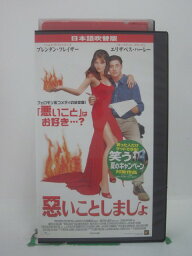 H5 45930【中古・VHSビデオ】「悪いことしましょ」日本語吹替版　キャスト：ブレンダ・フレイザー/エリザベス・ハーレー/フランシス・オコナー　監督：ハロルド・ライミス