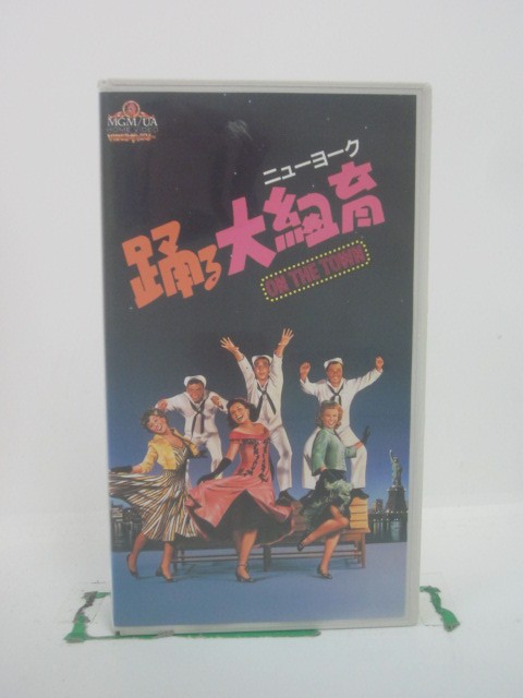 H5 45946 【中古・VHSビデオ】「踊る大紐育〈ニューヨーク〉」字幕版　キャスト：ジーン・ケリー/フランク・シナトラ…