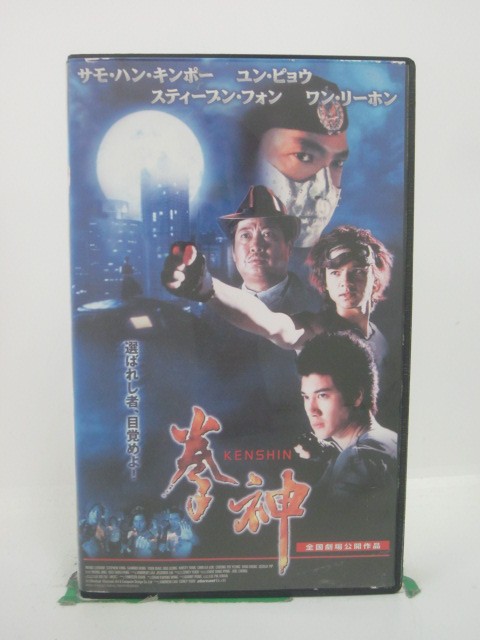 H5 45950 【中古・VHSビデオ】「拳神ーKENSHIN－」字幕版　キャスト：サモ・ハン・キンポー/ワン・リーホン/スティー…