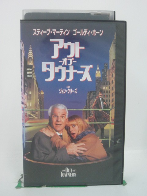 H5 45956【中古・VHSビデオ】「アウトオブタウナーズ」字幕版 スティーブ・マーティン/ゴールディ・ホーン/サム・ワイズマン