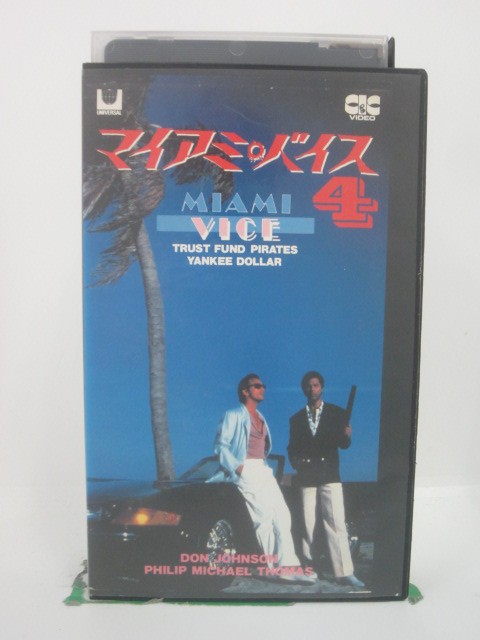 H5 45960【中古 VHSビデオ】「マイアミ バイス4」字幕版 ドン ジョンソン/フィリップ マイケル トーマス/ジム ジョンストン