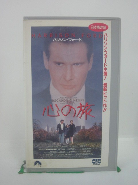 H5 45967 【中古・VHSビデオ】「心の旅」日本語吹替版　キャスト：ハリソン・フォード/アネット・ベニング/ミッキー・アレン/ビル・ナン