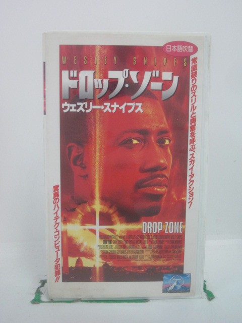 H5 45984【中古・VHSビデオ】「ドロップ・ゾーン」日本語吹替版 ウェズリー・スナイプス/ゲーリー・ビ..