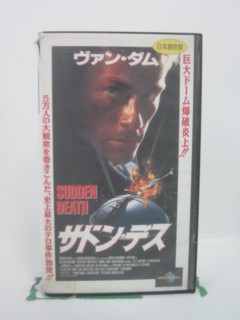 H5 45986【中古・VHSビデオ】「サドン・デス」日本語吹替版 ジャン=クロード・ヴァン・ダム/パワーズ・..