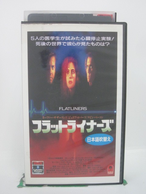 H5 45989【中古・VHSビデオ】「フラットライナーズ」日本語吹替版 キーファー・サザーランド/ジュリア・ロバーツ/ジョエル・シュマッチャー