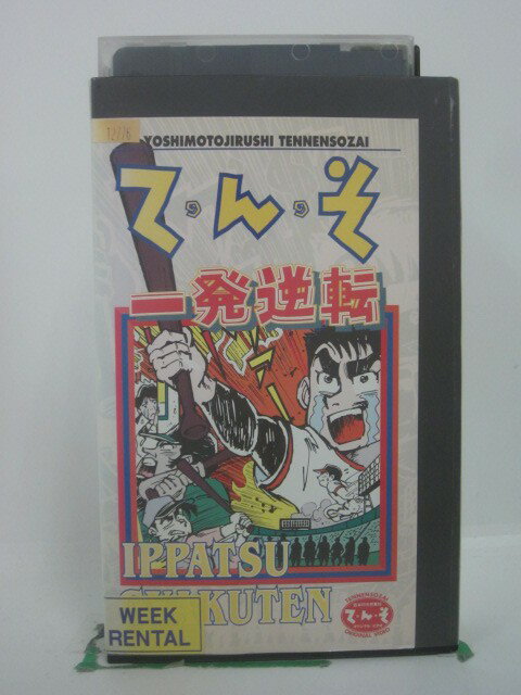 H5 46008 【中古・VHSビデオ】「て・ん・そ～一発逆転～第3弾」キャスト：ナインティナイン/FUJIWARA