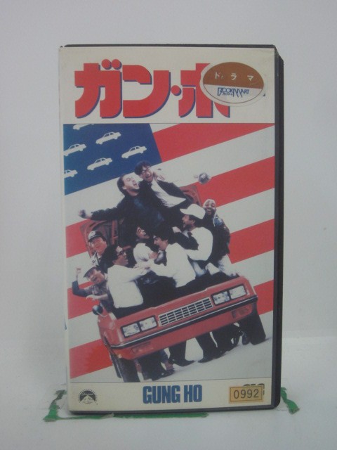 H5 46014【中古・VHSビデオ】「ガン・ホ...の商品画像