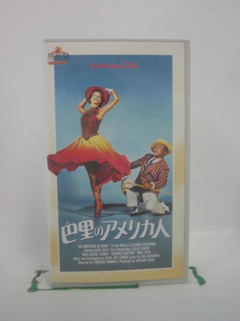 H5 46029 【中古・VHSビデオ】「巴里〈パリ〉のアメリカ人」字幕版　キャスト：ジーン・ケリー/レスリー・キャロン/…