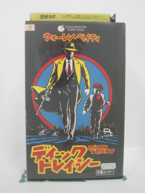 H5 46033【中古・VHSビデオ】「ディック・トレイシー」字幕版 ウォーレン・ベイティ/マドンナ/アル・パチーノ