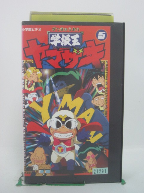 H5 46048 【中古・VHSビデオ】「学級王 ヤマザキ・5」「第18話 学園ヒーロー・Yマン登場！」「第19話 勇者ヤマザキ魔王を倒せ！」「第20話 占い王カダブーラ ヤマザキ」他。全4話収録。キャスト：くまいもとこ/柏倉つとむ/野上ゆかな/阪口大助